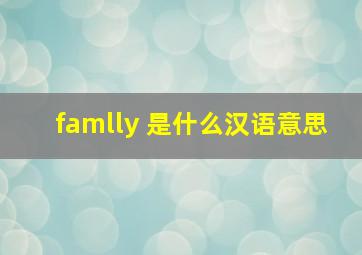 famlly 是什么汉语意思